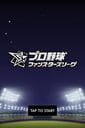 プロ野球 ファンスターズリーグ