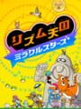 リズム天国 ミラクルスターズ