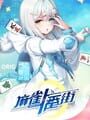 麻雀一番街