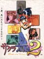 サクラ大戦２