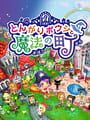 とんがりボウシと魔法の町
