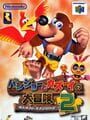 バンジョーとカズーイの大冒険 2