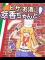 Pizza to Osake to Suika-chan to!