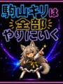 Komayama Kiri ha Zenbu Yari ni Iku