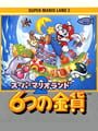 スーパーマリオランド2 6つの金貨