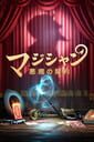 Magicians: The Devil's Deal Japan cover
