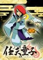 任天童子
