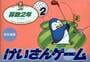 Keisan Game: Sansuu 2-nen