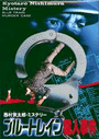 Nishimura Kyoutarou Mystery: Blue Train Satsujin Jiken cover