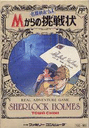 Meitantei Holmes: M-Kara no Chousenjou cover