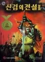 Liar: Legend of the Sword 2