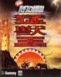 Jissen Pachi-Slot Hisshouhou! Mou-juu-oh S