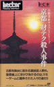 Yamamura Misa Suspense: Kyouto Zaiteku Satsujin Jiken cover