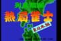 Rettou Juudan Nekkyoku Janshi: Higashi Nippon-hen