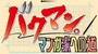 Bakuman: Mangaka he no Michi cover