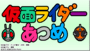 Kamen Rider Atsume cover