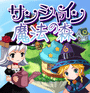 Sunshine Mahou no Mori cover