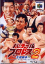 Virtual Pro Wrestling 2: Oudou Keishou cover