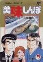 Oishinbo: Kyuukyoku no Menu 3-bon Shoubu