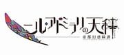 Nil Admiral no Tenbin Teito Genwaku Kitan