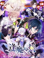 Ouma ga Toki: Kakuriyo no Enishi cover