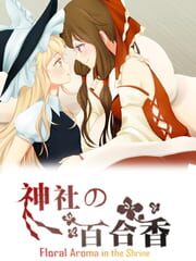 神社的百合香 ~ Floral Aroma in the Shrine