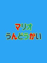 Mario Undoukai cover