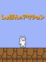 Shobon no Action