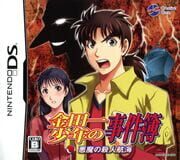 Kindaichi Shounen no Jikenbo: Akuma no Satsujin Koukai