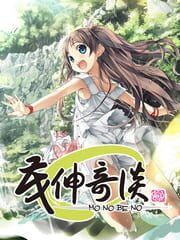 茂伸奇谈-Monobeno