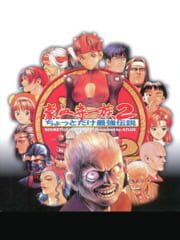 Gouketsuji Ichizoku 2: Chottodake Saikyou Densetsu