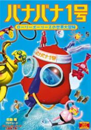 Rolypolys no Sekai Daibouken cover