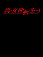 Shin Megami Tensei J