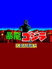 Fierce Dragon Godzilla: Metropolis Destruction!!