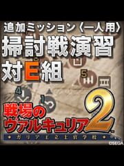 Valkyria Chronicles 2: Exercise vs. Class E