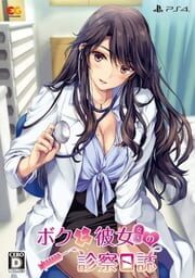Boku to Joi no Shinsatsu Nisshi: Premium Edition cover