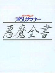 Shin Megami Tensei: Devil Summoner - Akuma Zensho