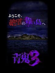 Ao Oni 3 cover