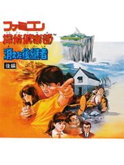 Famicom Tantei Club: Kieta Koukeisha - Zenpen cover