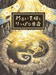 The Cruel King and the Great Hero: Storybook Edition cover