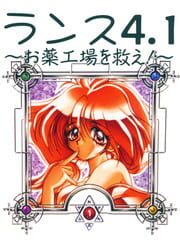 Rance 4.1: Okusuri Koujou wo Sukue! cover