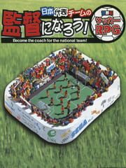 Nihon Daihyou Team no Kantoku ni Narou! Sekaihatsu, Soccer RPG cover