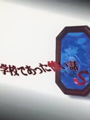 Gakkou de Atta Kowai Hanashi S cover