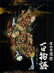 Koden Koureijutsu Hyaku Monogatari: Honto ni Atta Kowai Hanashi cover