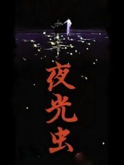 Yakouchuu