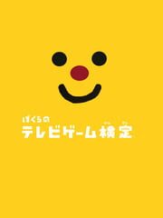 Bokura no Terebi Game Kentei cover