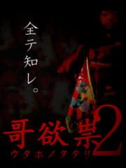 Utaho no Tatari 2