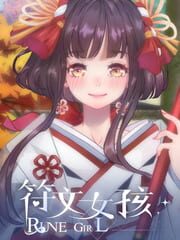 符文女孩/Rune Girl