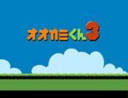 Ookami-kun 3 cover