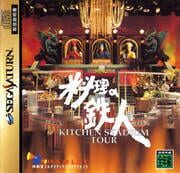 Ryouri no Tetsujin: Kitchen Stadium Tour